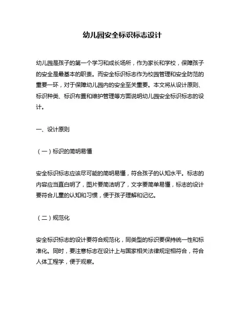 幼儿园安全标识标志设计
