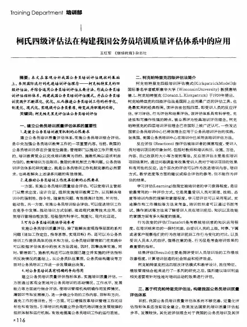 柯氏四级评估法在构建我国公务员培训质量评估体系中的应用