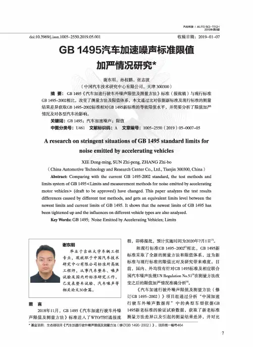 GB1495汽车加速噪声标准限值加严情况研究