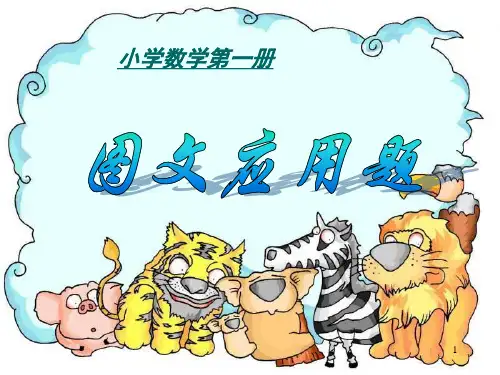 10以内数的加减法图文应用题(课堂)