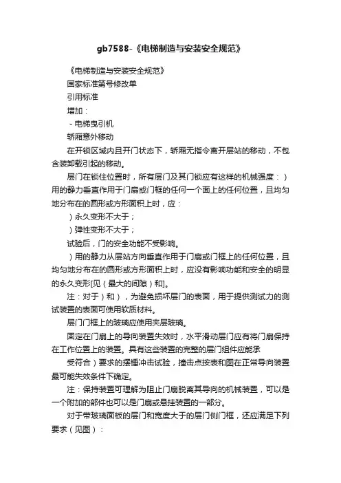 gb7588-《电梯制造与安装安全规范》