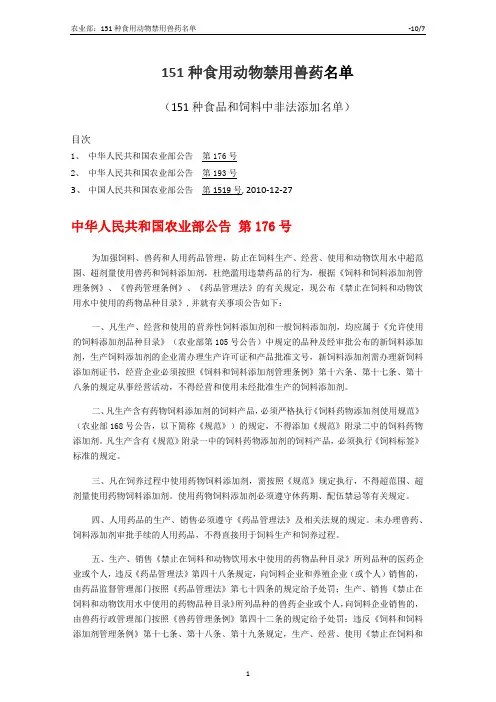 农业部151种食用动物禁用兽药名单