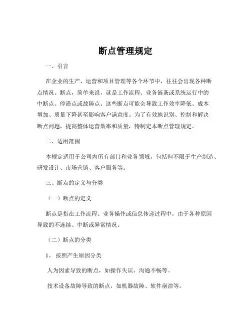 断点管理规定