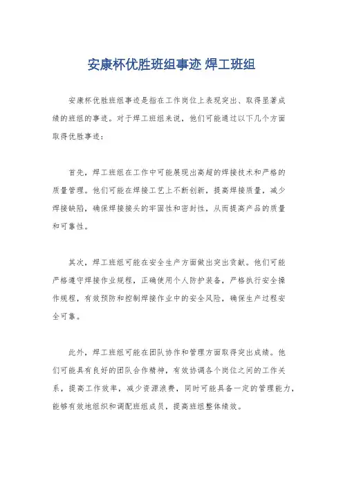 安康杯优胜班组事迹 焊工班组