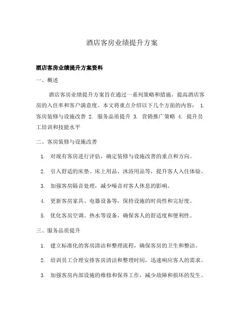 酒店客房业绩提升方案