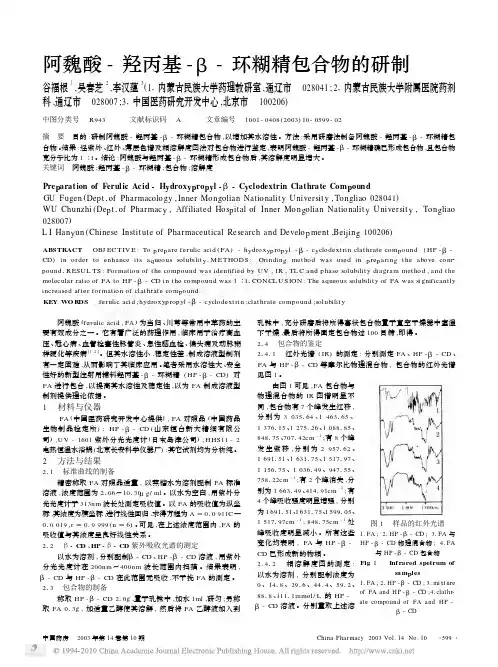 阿魏酸_羟丙基_环糊精包合物的研制