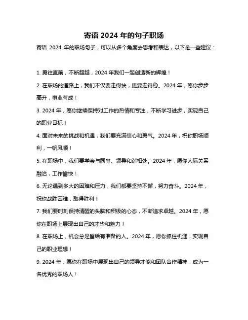 寄语2024年的句子职场