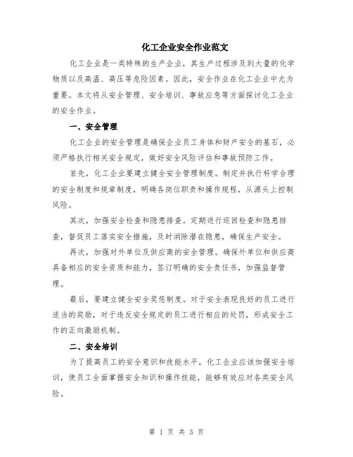 化工企业安全作业范文