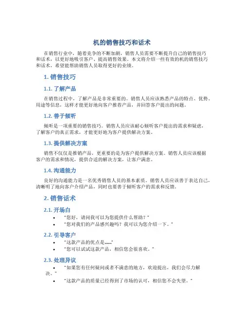 机的销售技巧和话术