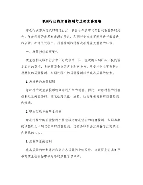 印刷行业的质量控制与过程改善策略