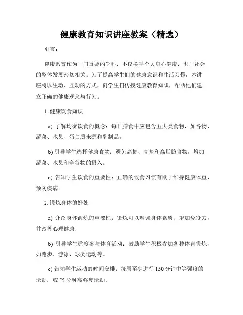 健康教育知识讲座教案(精选)