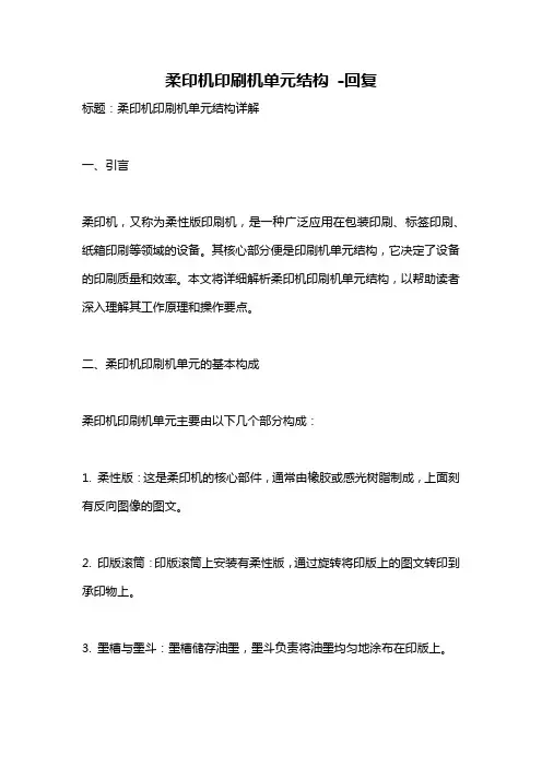柔印机印刷机单元结构 -回复