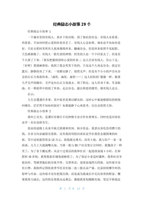 经典励志小故事29个