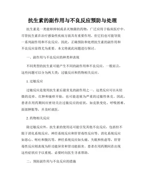 抗生素的副作用与不良反应预防与处理