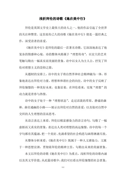 浅析拜伦的诗歌《她在美中行》