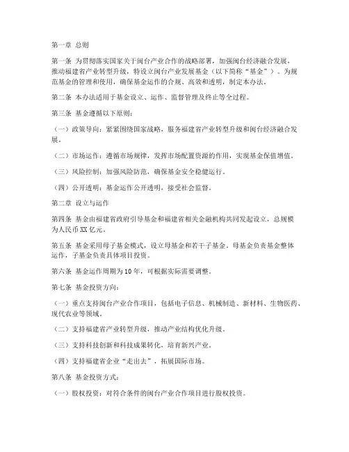 闽台产业发展基金管理办法