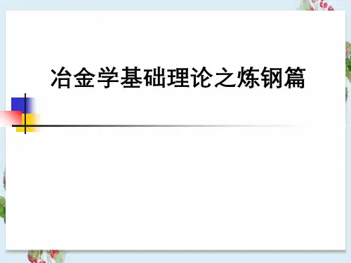 冶金学基础理论之炼钢篇