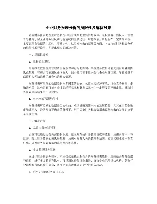 企业财务报表分析的局限性及解决对策