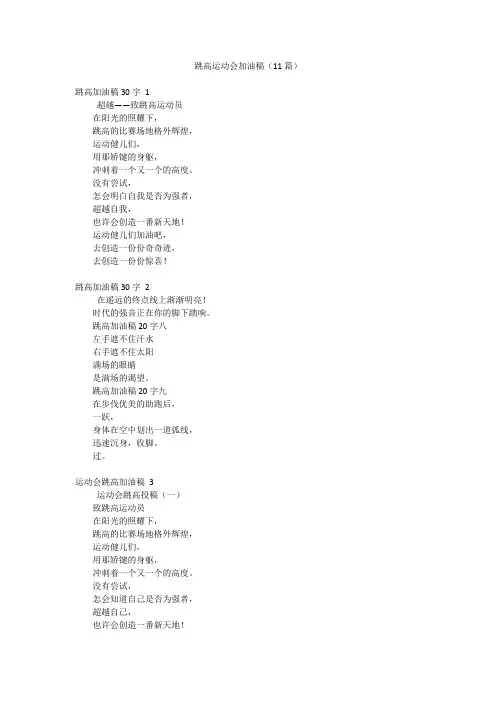跳高运动会加油稿(11篇)