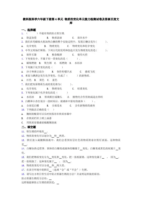 教科版科学六年级下册第4单元 物质的变化单元能力检测试卷及答案百度文库