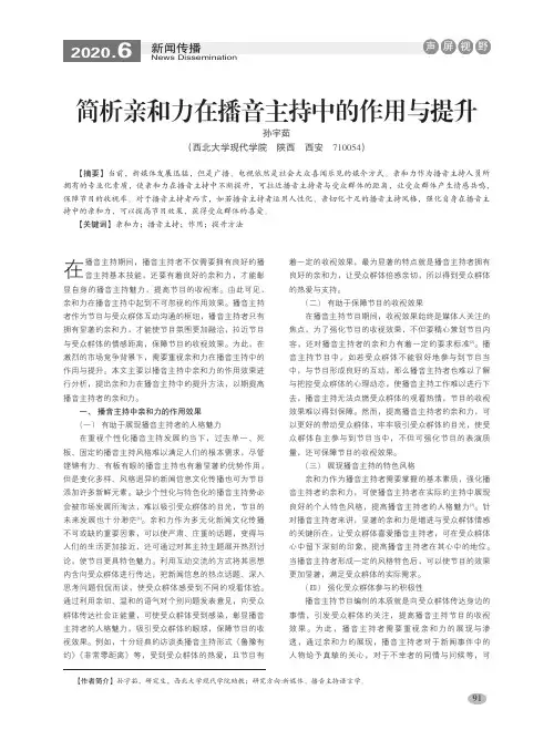 简析亲和力在播音主持中的作用与提升