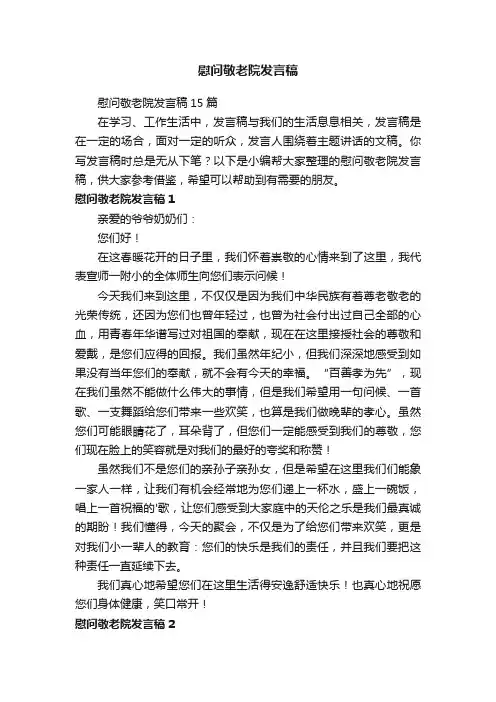 慰问敬老院发言稿15篇