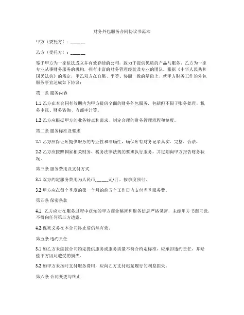 财务外包服务合同协议书范本