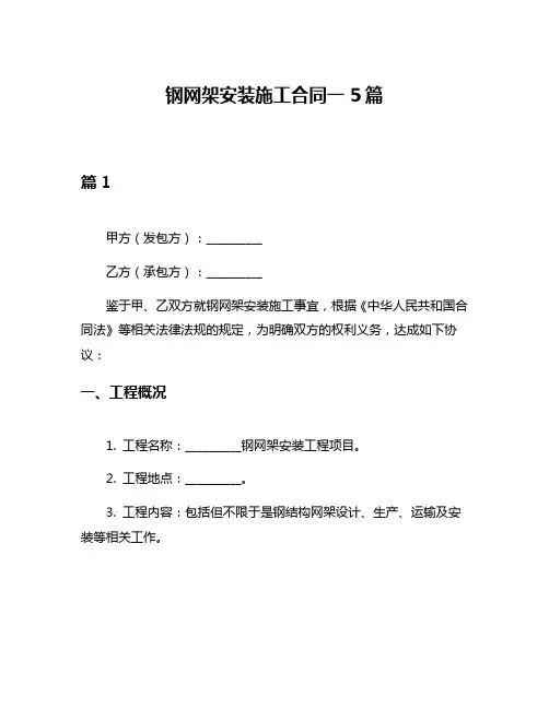钢网架安装施工合同一5篇