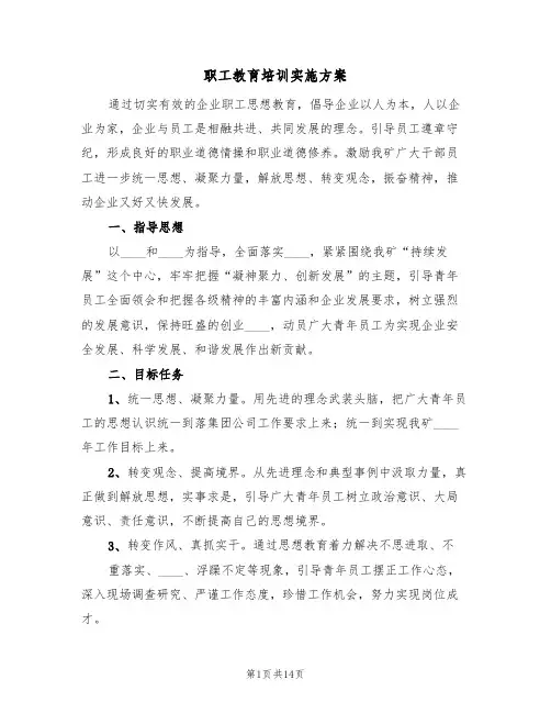职工教育培训实施方案（三篇）