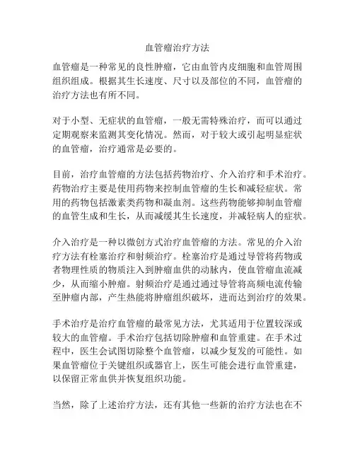 血管瘤治疗方法