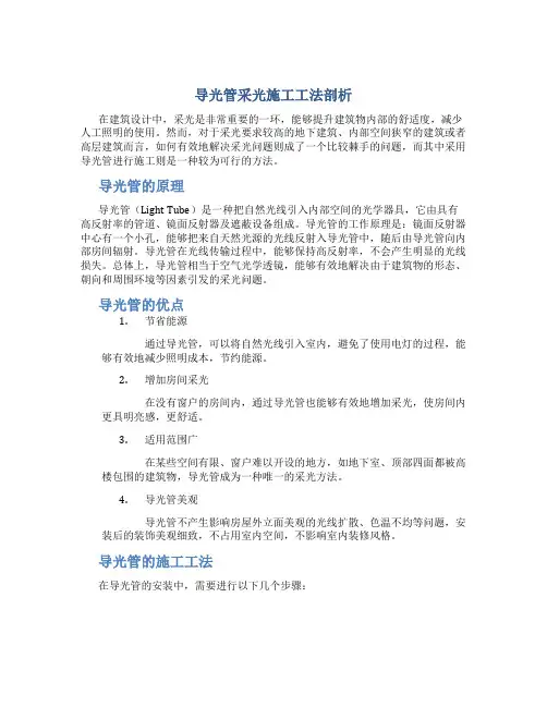 导光管采光施工工法剖析