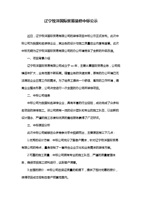 辽宁牧洋国际贸易装修中标公示