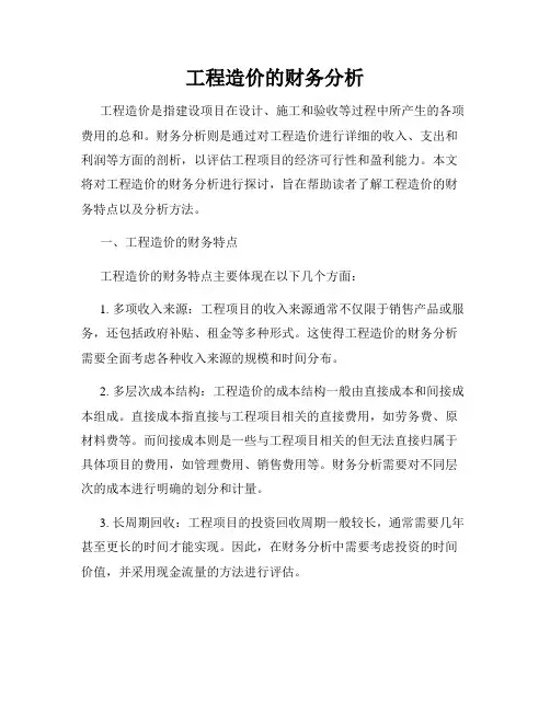 工程造价的财务分析