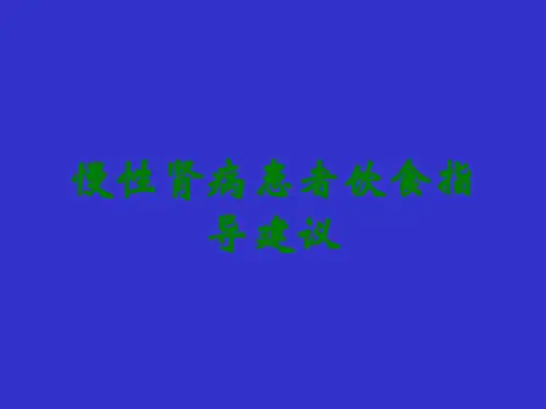慢性肾病患者饮食指导建议