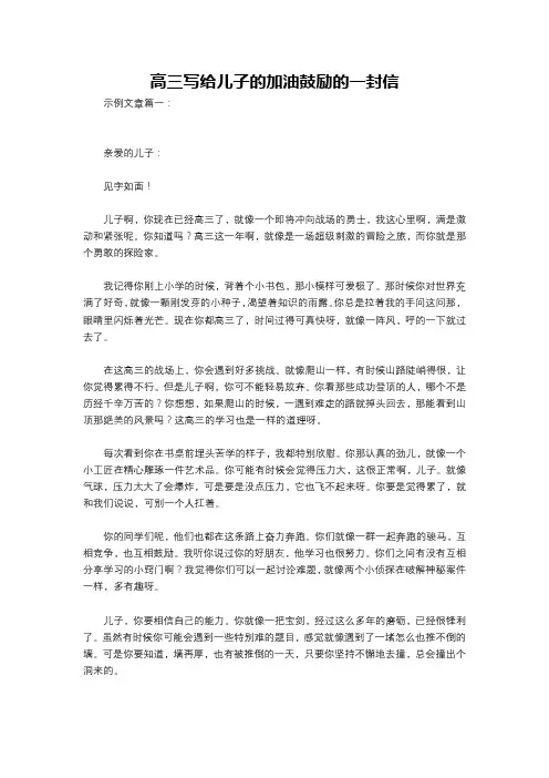 高三写给儿子的加油鼓励的一封信