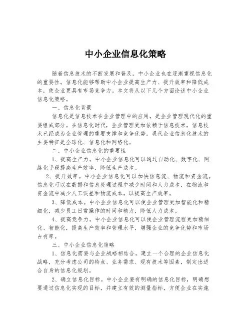 中小企业信息化策略