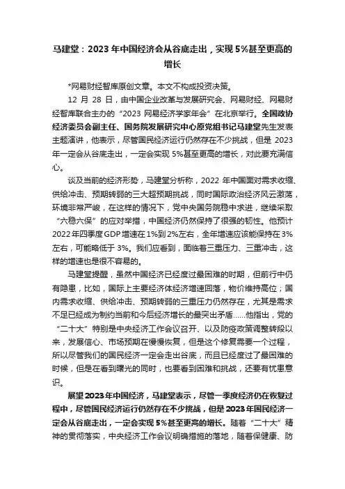 马建堂：2023年中国经济会从谷底走出，实现5%甚至更高的增长