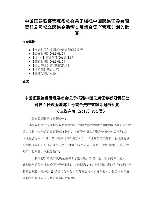 中国证券监督管理委员会关于核准中国民族证券有限责任公司设立民族金港湾1号集合资产管理计划的批复