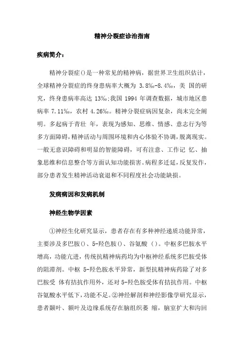 精神分裂症诊治指南