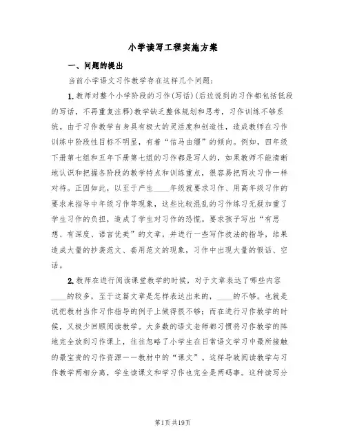 小学读写工程实施方案(三篇)
