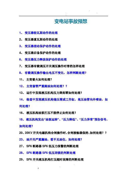 风电场事故预想汇总