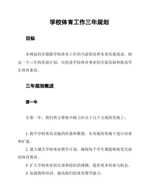 学校体育工作三年规划