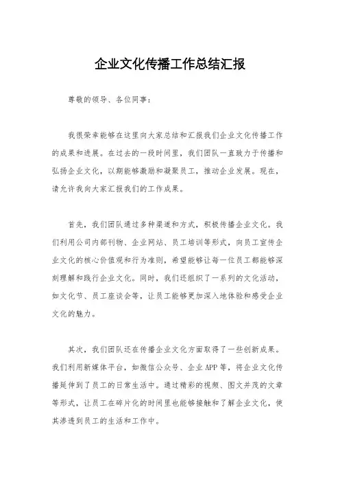企业文化传播工作总结汇报