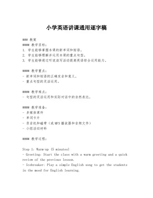 小学英语讲课通用逐字稿
