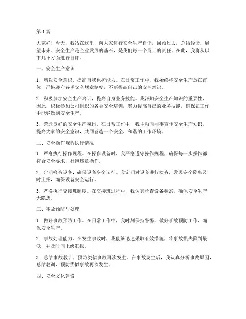 安全生产自评演讲稿(3篇)