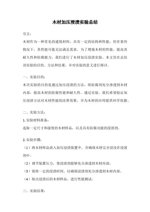 木材加压浸渍实验总结