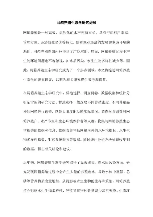 网箱养殖生态学研究进展