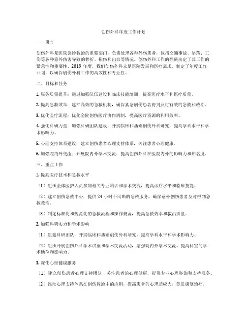 创伤外科年度工作计划