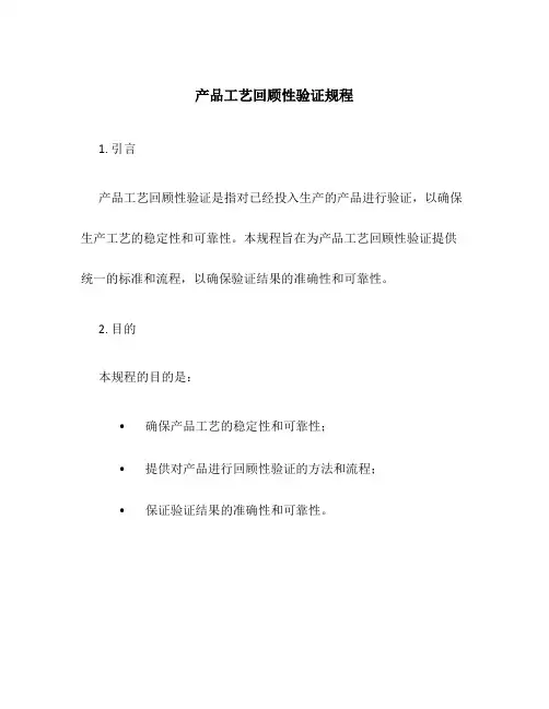 产品工艺回顾性验证规程