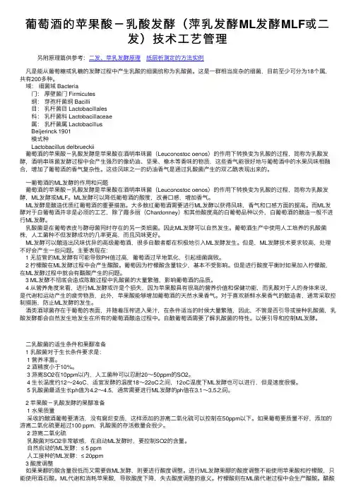 葡萄酒的苹果酸－乳酸发酵（萍乳发酵ML发酵MLF或二发）技术工艺管理